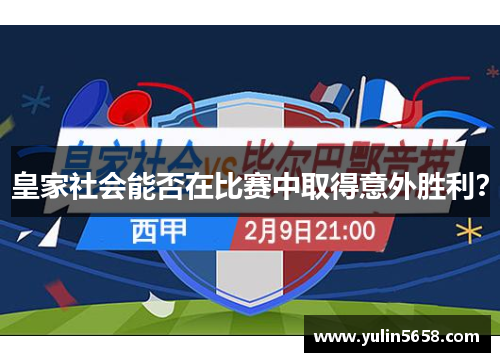皇家社会能否在比赛中取得意外胜利？