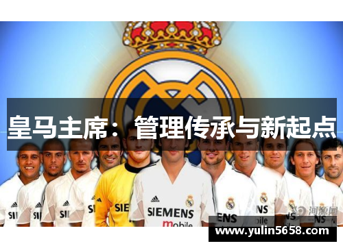 皇马主席：管理传承与新起点