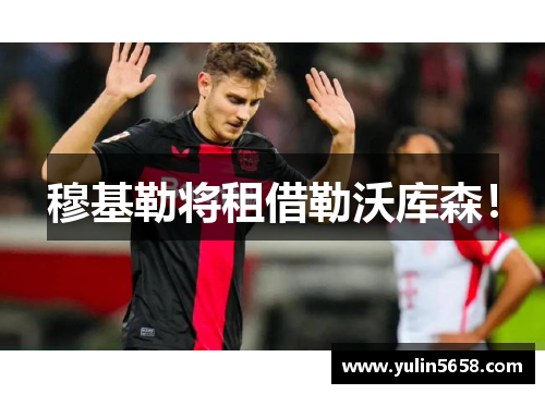 穆基勒将租借勒沃库森！