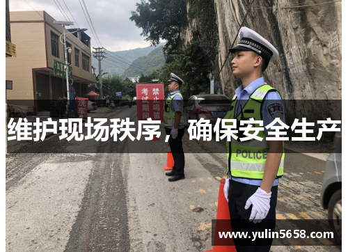 维护现场秩序，确保安全生产