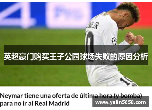 英超豪门购买王子公园球场失败的原因分析