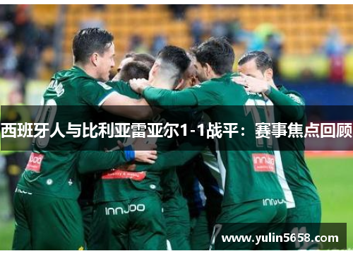 西班牙人与比利亚雷亚尔1-1战平：赛事焦点回顾