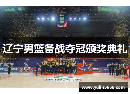 辽宁男篮备战夺冠颁奖典礼