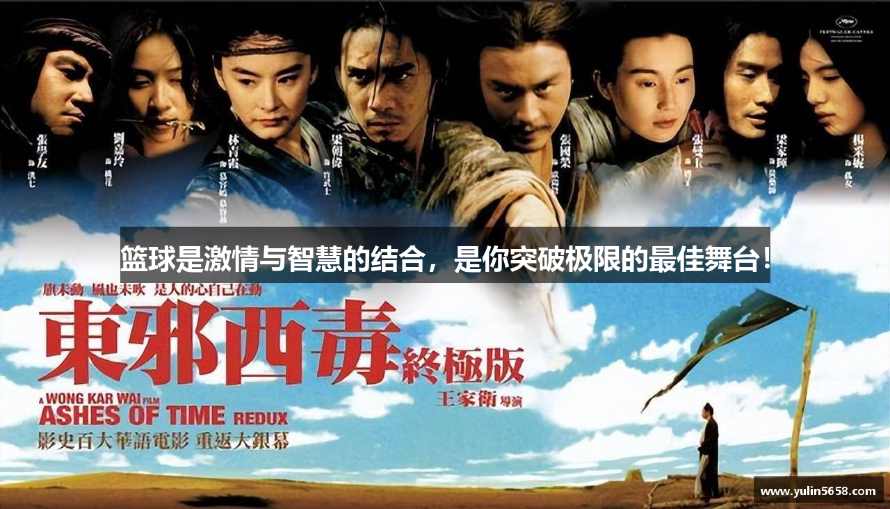 篮球是激情与智慧的结合，是你突破极限的最佳舞台！