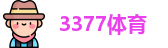3377体育-全网最全最有态度的体育赛事直播平台
